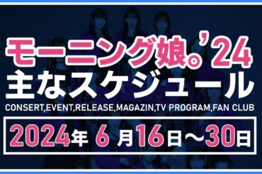 【2024年6月後半】モーニング娘。'24 コンサート＆イベント他主な予定