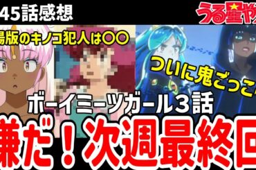【うる星やつら】45話感想　受け入れたくない！次週最終回！劇場版でキノコを持ってきた犯人は・・・【感想】