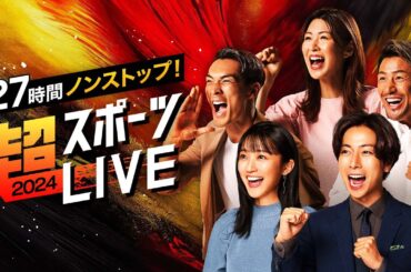 MC河合郁人×竹内由恵！『27時間ノンストップ！超スポーツLIVE2024』｜世界中の本格スポーツのライブ配信を1つの番組としてお届け！