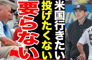 【登板拒否】佐々木朗希が再び登録抹消された本当の理由がやばすぎる....佐々木朗希が語った本音に一同驚愕.....米メディアが明かした佐々木朗希の不要論...