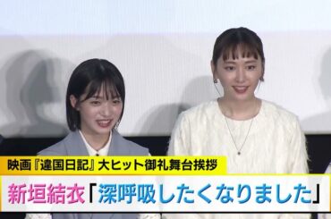 新垣結衣「深呼吸したくなりました」