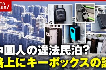 【晴海】タワマン周辺路上に謎のキーボックス「中国の違法民泊？」正体を追跡｜ABEMA的ニュースショー