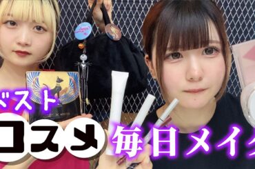 激推しベストコスメ紹介！姉妹の毎日メイクアイテム大公開します【のえのん】
