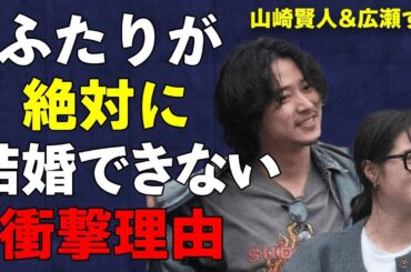 山崎賢人＆広瀬すずの結婚を絶対に許さない人物…異例の報道規制、事務所がひた隠しにする真実が衝撃的…