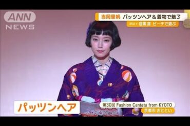 和装の2人　吉岡里帆は大正モダンの着物にボブヘア、松村沙友理はハート柄の振袖【グッド！モーニング】(2024年6月17日)