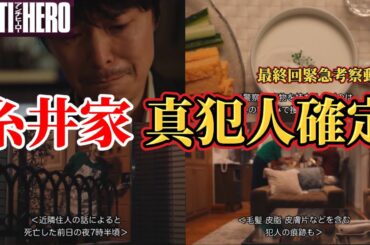 糸井家の真犯人確定【アンチヒーロー】最終回ネタバレ真犯人考察。春ドラマ2024。キャスト：長谷川博己、北村匠海、堀田真由、野村萬斎、細田善彦、岩田剛典、緒形直人、他