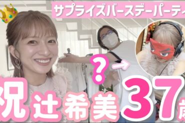 【祝！37歳！】完全ばっしープレゼンツ！！！辻希美サプライズバースデーパーティー！！！【2024/06/17】