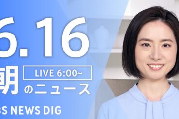 【LIVE】朝のニュース(Japan News Digest Live)最新情報など｜TBS NEWS DIG（6月16日）