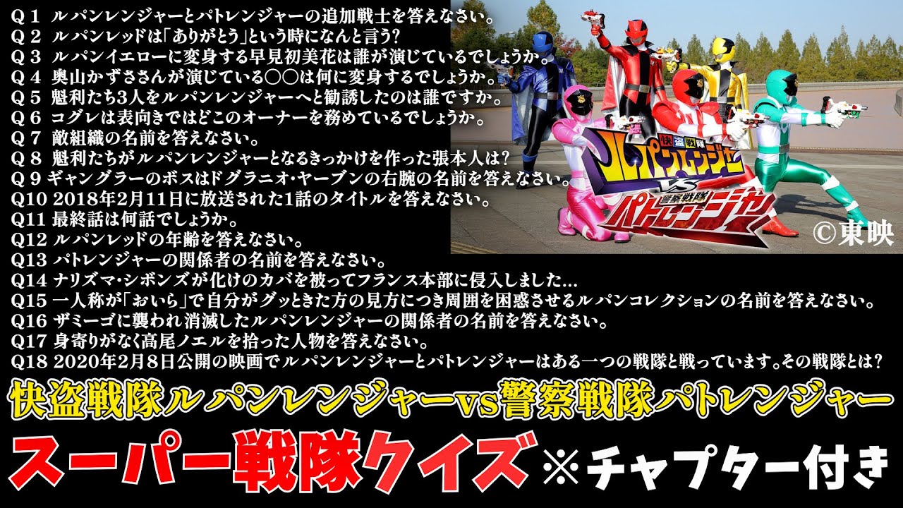 【クイズまとめ】快盗戦隊ルパンレンジャーvs警察戦隊パトレンジャー 【クイズまとめ】快盗戦隊ルパンレンジャーvs警察戦隊パトレンジャー