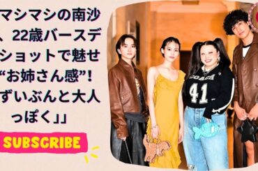 マシマシの南沙良、22歳バースデーショットで魅せる“お姉さん感”！「ずいぶんと大人っぽく」