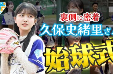 【過去イチ投球⚾】久保史緒里さん 始球式の裏側に密着