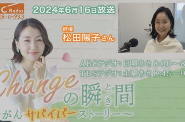 ＃２２０　ゲスト：松田陽子さん「Changeの瞬間～がんサバイバーストーリー」