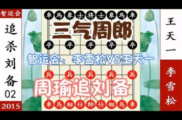 象棋神少帅：智运会 第二轮 李雪松VS王天一 周瑜追刘备 三气周郎