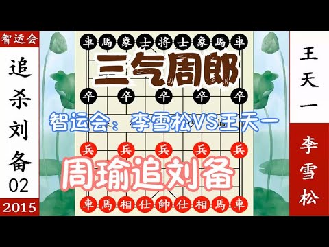 象棋神少帅:智运会 第二轮 李雪松VS王天一 周瑜追刘备 三气周郎 象棋神少帅:智运会 第二轮 李雪松VS王天一 周瑜追刘备 三气周郎