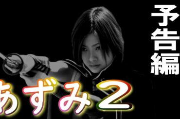 【あずみ2】予告編:少女にして刺客!!時代劇を超えたJIDAIGEKI。#忍者、#忍法、#忍術、#刺客、#くのいち。