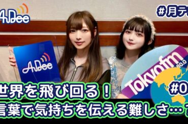 【#06】#月テン バンもん！は世界を飛び回る！言葉で気持ちを伝える難しさも痛感…？【バンドじゃないもん！MAXX NAKAYOSHI】