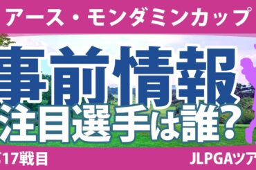 アース・モンダミンカップ 見どころ 小祝さくら 佐久間朱莉 鈴木愛 高橋彩華 大里桃子 天本ハルカ 蛭田みな美 桑木志帆 申ジエ 【スタッツ解説】