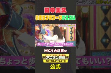 田中美久の特技・フラフープにMC大爆笑w【アニソン神曲カバーでしょdeショー‼】#オーイシマサヨシ #鈴木愛理 #田中美久 #みくりん #アニソンでしょでしょ