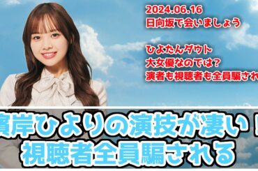 【深夜ぬるぬる番組】ひよたんの演技力に視聴者全員が騙される【日向坂で会いましょう】