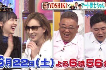 【サンドウィッチマン&芦田愛菜の博士ちゃん】6月22日放送