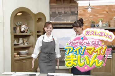 2024年4月17日 きょうの料理「お久しぶりの“クッキンアイドル アイ!マイ!まいん!”」