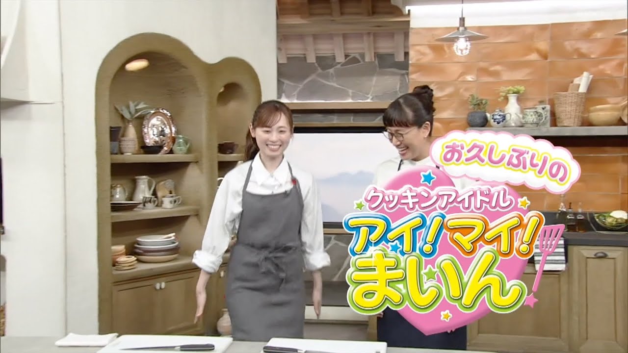 2024年4月17日 きょうの料理「お久しぶりの“クッキンアイドル アイ!マイ!まいん!”」 2024年4月17日 きょうの料理「お久しぶりの“クッキンアイドル アイ!マイ!まいん!”」