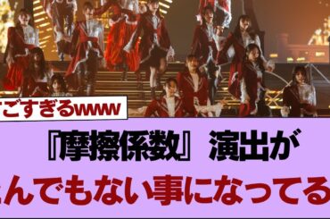 【櫻坂46】『摩擦係数』演出がとんでもない事になってる...⚪︎悲鳴も聞こえるw 森田ひかる『Dead end』でイケ散らかす【そこ曲がったら櫻坂】#櫻坂46 #そこ曲がったら櫻坂