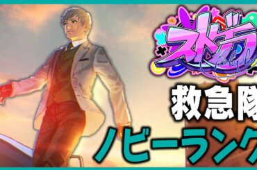 【 #ストグラ 】ウワワタクタクチャオ【ノビーラング/救急隊】