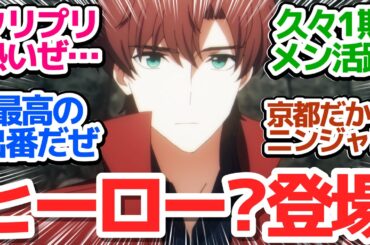 【魔法科3期 11話】京都散策からのVSニンジャバトル！クリプリがカッコイイぞ！？【魔法科高校の劣等生 第3シーズン】第11話反応集＆個人的感想【反応/感想/アニメ/X/考察】