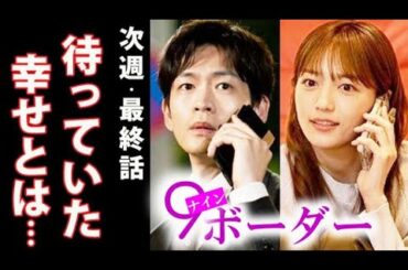 「9ボーダー｣ 最終話 七苗とコウタロウの恋の行方、それぞれが選ぶ未来とは…？ドラマ第9話感想