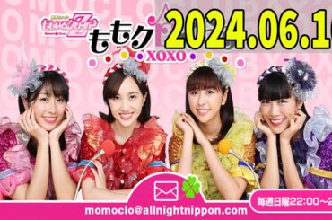 ももいろクローバーZ　ももクロくらぶxoxo  2024年06月16日