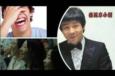 【爆笑　小朝】　腹が痛い　８