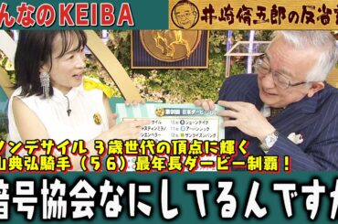 【第335回 井崎脩五郎の反省部屋】日本ダービー ダノンデサイル ３歳世代の頂点に輝く横山典弘騎手（５６）最年長ダービー制覇！暗号協会なにしてるんですか…【日本ダービー】