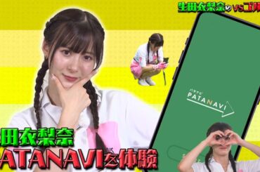 【ゴルフアプリPATANAVIを体験！！】生田衣梨奈のVSゴルフ5  第8話