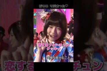 【ぱるるとゆきりんのダンスの違い】恋するフォーチュンクッキー 【ぱるる部分のみ】 #島崎遥香 #ぱるる #AKB48 #指原莉乃 #柏木由紀 #小嶋陽菜 #高橋みなみ #松井珠理奈 #Shorts