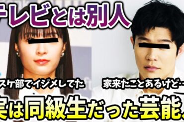 【有益２ch】今じゃ人気者だけど学校では…実は同級生だった芸能人・有名人【ガールズちゃんねる】