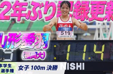 山形愛羽（1年・福岡大）がU20日本新記録/ 土井杏南の記録を12年ぶりに更新！【2024日本学生個人選手権｜女子100m 決勝】