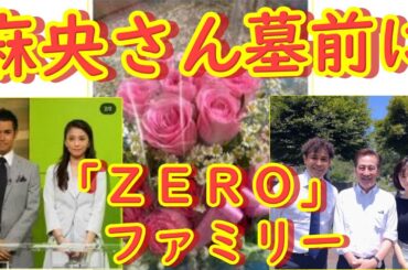 小林麻央さん命日を前に,麻央さんをしのび、墓前で初代「ＺＥＲＯ」ファミリー集結…