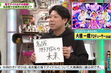 オードリーに地下アイドルプロデューサーがガチ相談③　「アイドル界の未来が心配！」(オードリーさん、ぜひ会ってほしい人がいるんです。)