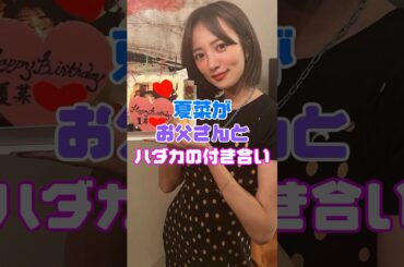 夏菜の衝撃のエピソードがヤバい…