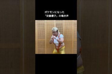 【ビーム期】#ポケモン #ポケモン鳴き声 #安藤優子 #おもしろ #お笑い #芸人 #承子クラーケン #shorts