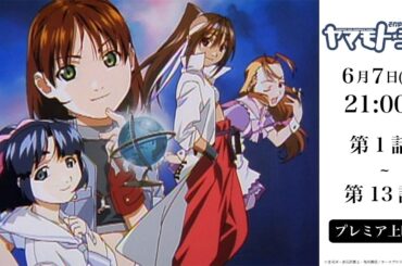【2024年6月7日(金) 21:00～】「それゆけ!宇宙戦艦ヤマモト・ヨーコ」｜第1話～第13話プレミア上映会