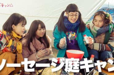 【期間限定】ゆるキャン△２ #７～９ ゆるゆる系キャンプドラマが帰ってきた！｜福原遥　大原優乃　田辺桃子　箭内夢菜　志田彩良【公式】