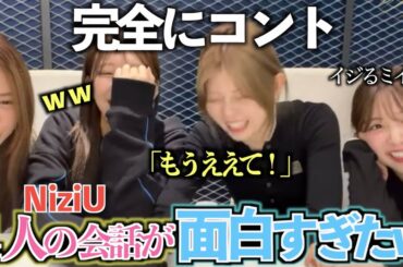 【NiziU】一生ボケながら爆笑してるNiziUですw w