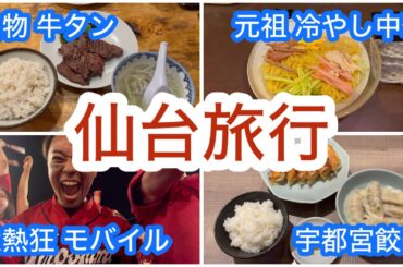 【カープ旅】関東カープファンが行く2泊3日仙台旅行！！！！