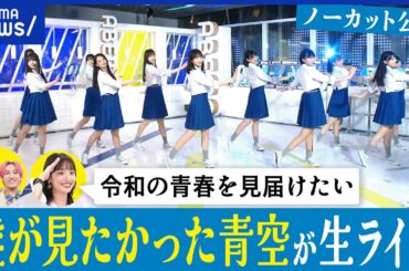 【僕が見たかった青空】デビュー曲「青空について考える」生披露！アベプラ特別バージョンをノーカット公開｜アベプラ