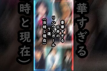 「あの女優も⁉︎」歴代三井のリハウスガールが豪華すぎる【当時と現在を比較】