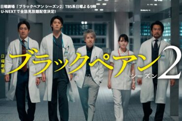 日曜劇場『ブラックペアン シーズン2』(TBS系日曜よる9時) U-NEXTで配信決定！シーズン1は全話見放題配信中！