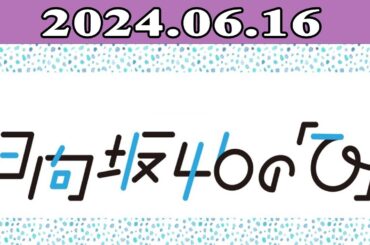 2024.06.16 日向坂46の「ひ」