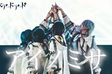 【ベアードアード】アイノミサLIVE映像